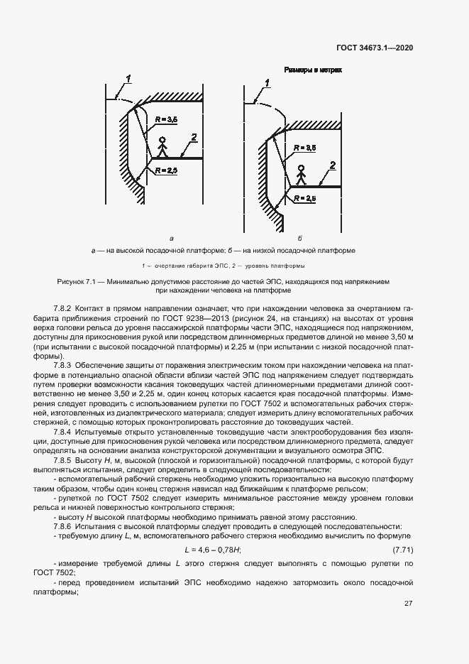 Страница 30 ГОСТ 34673.1-2020