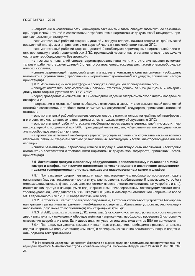 Страница 31 ГОСТ 34673.1-2020