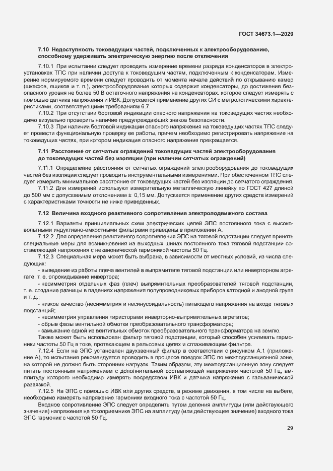 Страница 32 ГОСТ 34673.1-2020