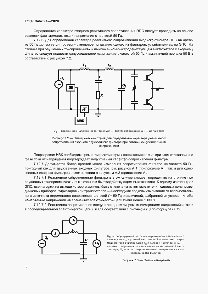Страница 33 ГОСТ 34673.1-2020