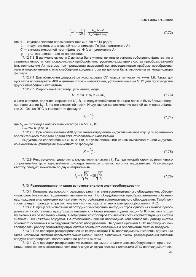 Страница 34 ГОСТ 34673.1-2020