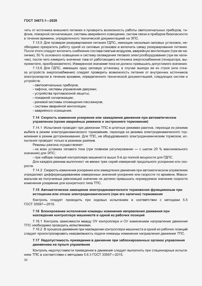 Страница 35 ГОСТ 34673.1-2020