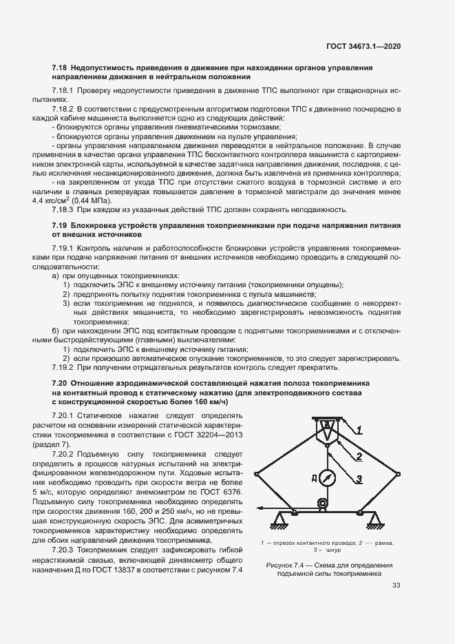 Страница 36 ГОСТ 34673.1-2020