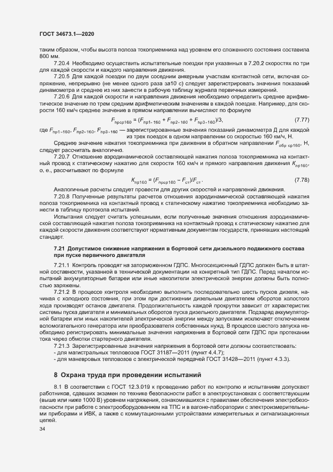 Страница 37 ГОСТ 34673.1-2020