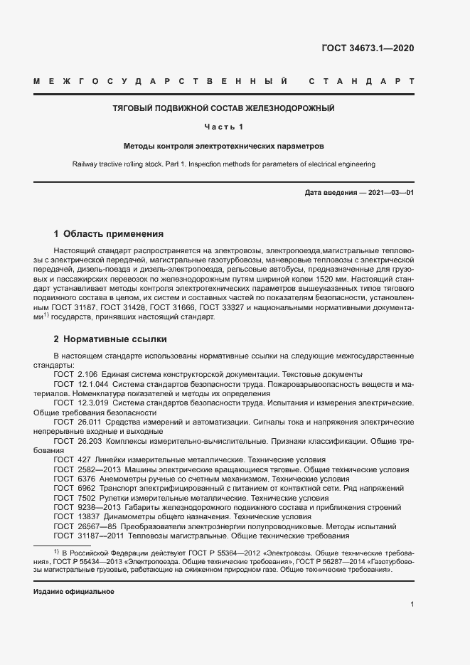 Страница 4 ГОСТ 34673.1-2020