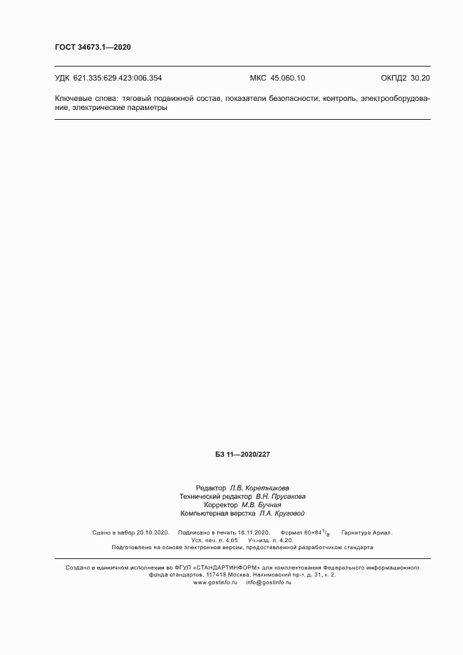 Страница 41 ГОСТ 34673.1-2020