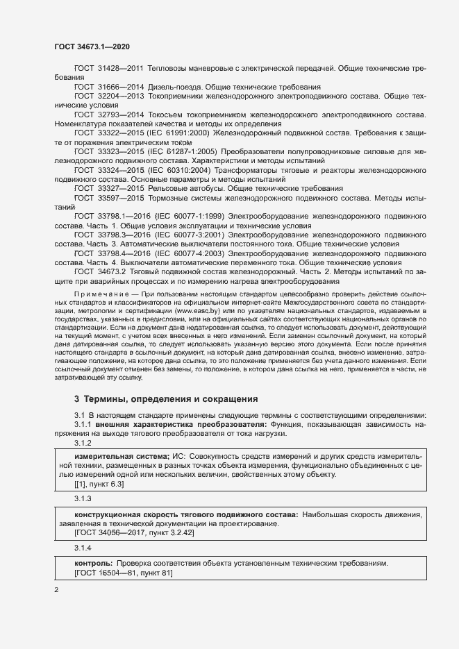 Страница 5 ГОСТ 34673.1-2020
