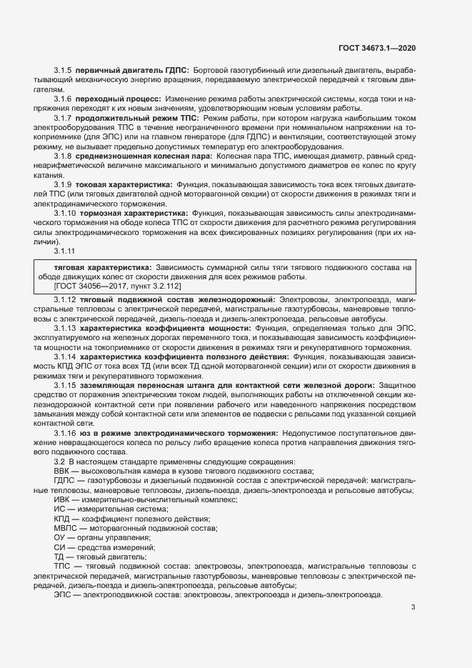 Страница 6 ГОСТ 34673.1-2020