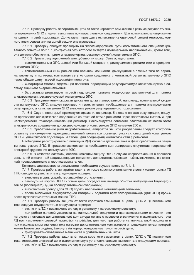 Страница 10 ГОСТ 34673.2-2020