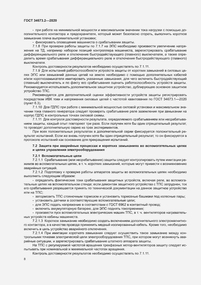 Страница 11 ГОСТ 34673.2-2020