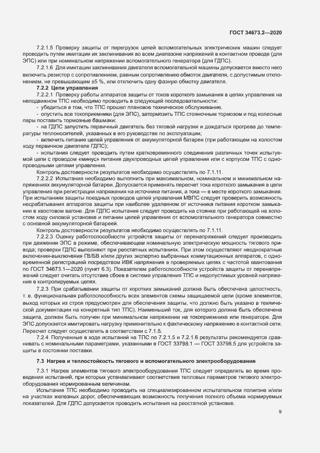 Страница 12 ГОСТ 34673.2-2020