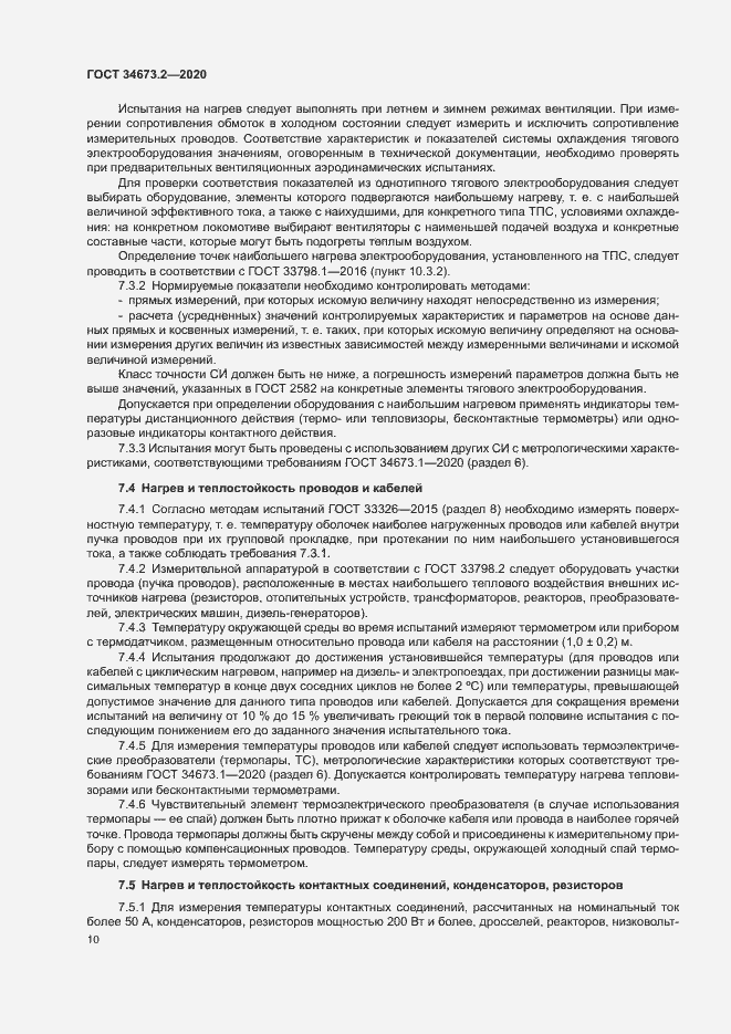 Страница 13 ГОСТ 34673.2-2020