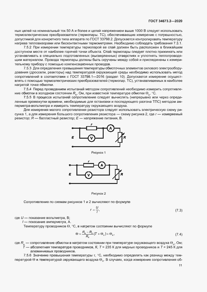 Страница 14 ГОСТ 34673.2-2020