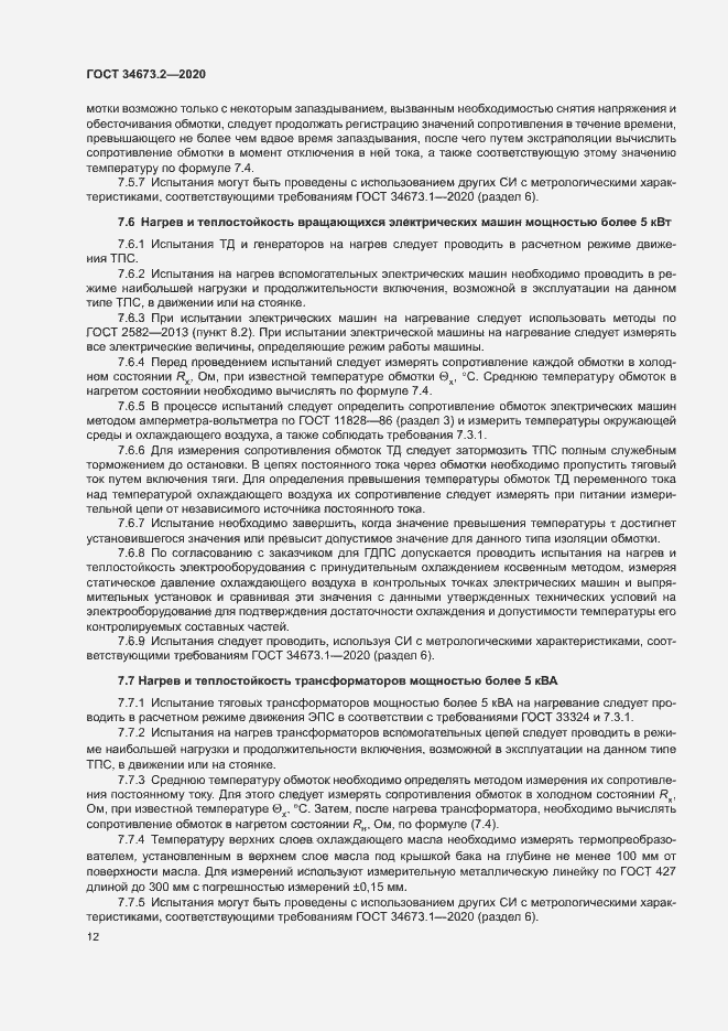 Страница 15 ГОСТ 34673.2-2020