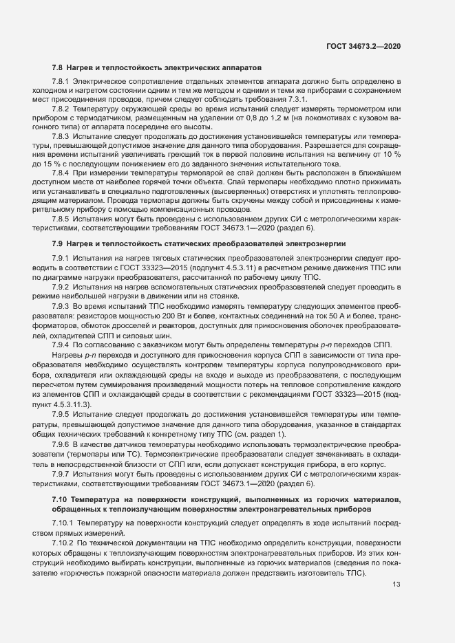 Страница 16 ГОСТ 34673.2-2020
