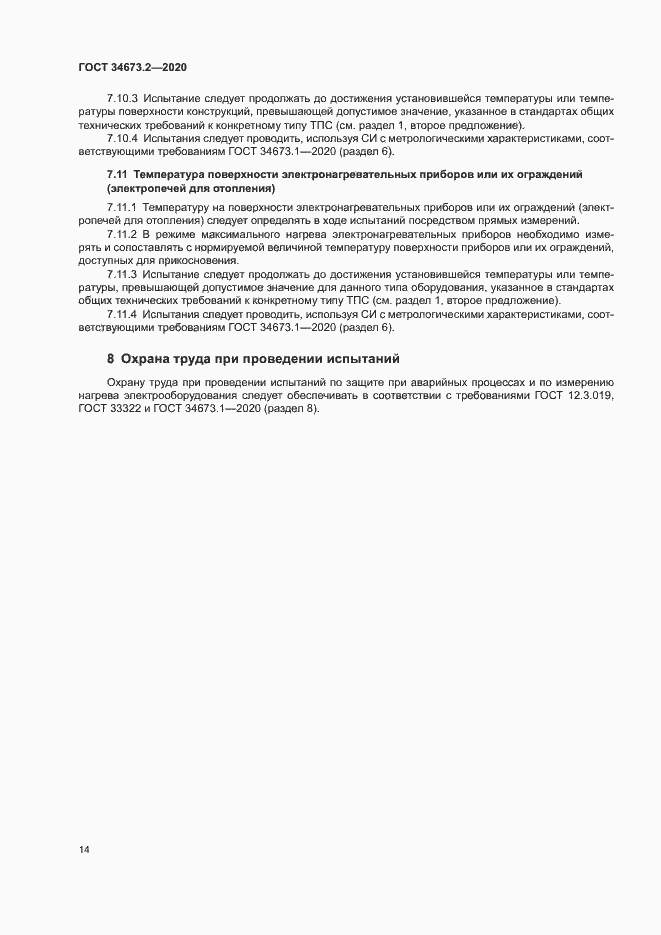 Страница 17 ГОСТ 34673.2-2020