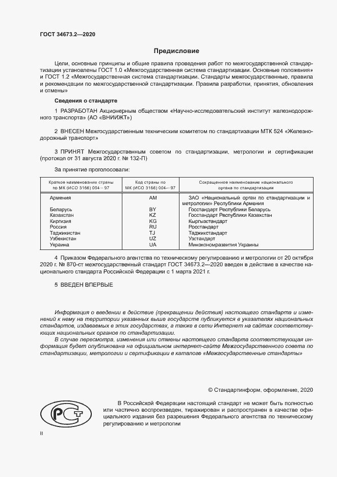 Страница 2 ГОСТ 34673.2-2020