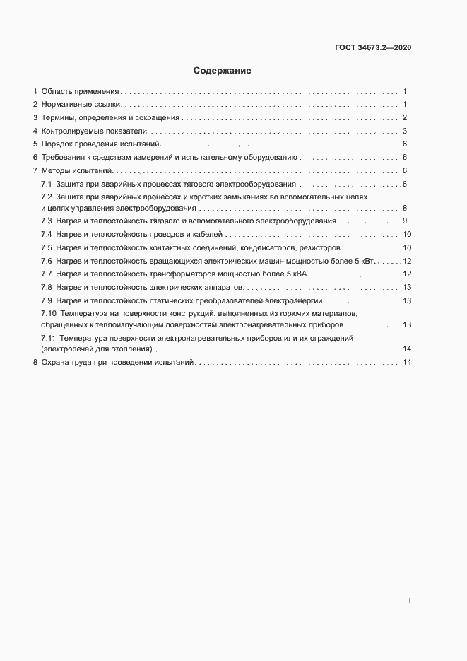 Страница 3 ГОСТ 34673.2-2020