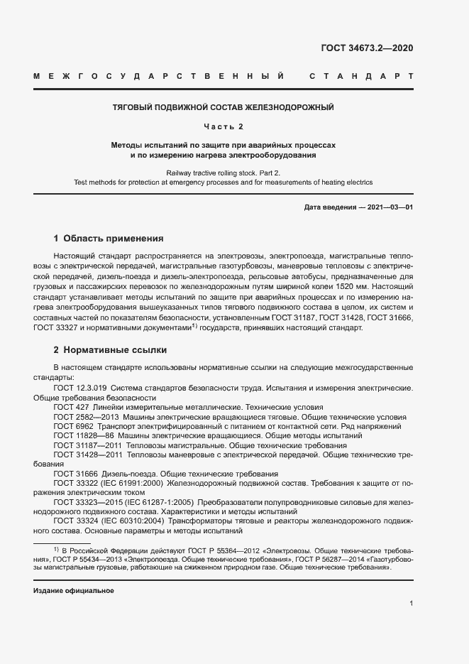 Страница 4 ГОСТ 34673.2-2020