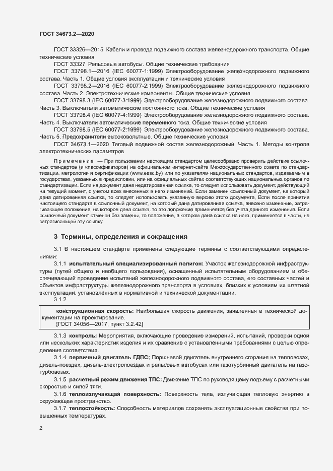 Страница 5 ГОСТ 34673.2-2020