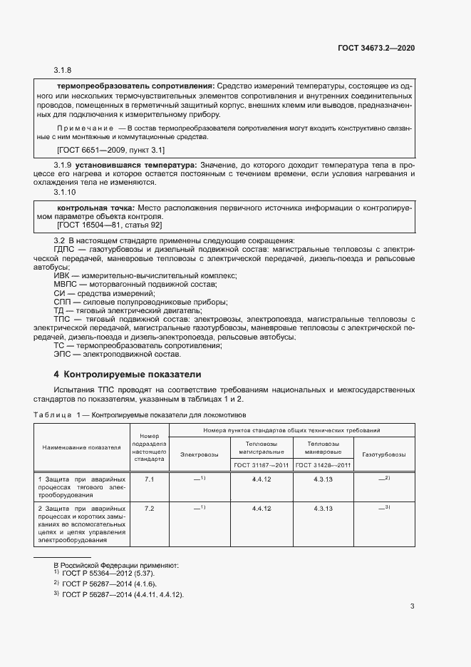 Страница 6 ГОСТ 34673.2-2020