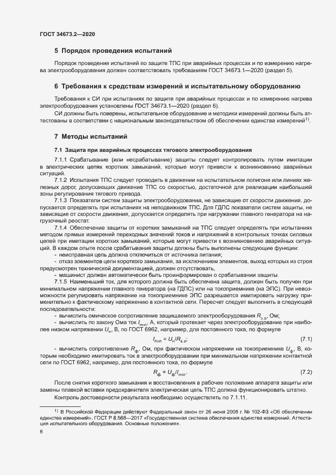 Страница 9 ГОСТ 34673.2-2020