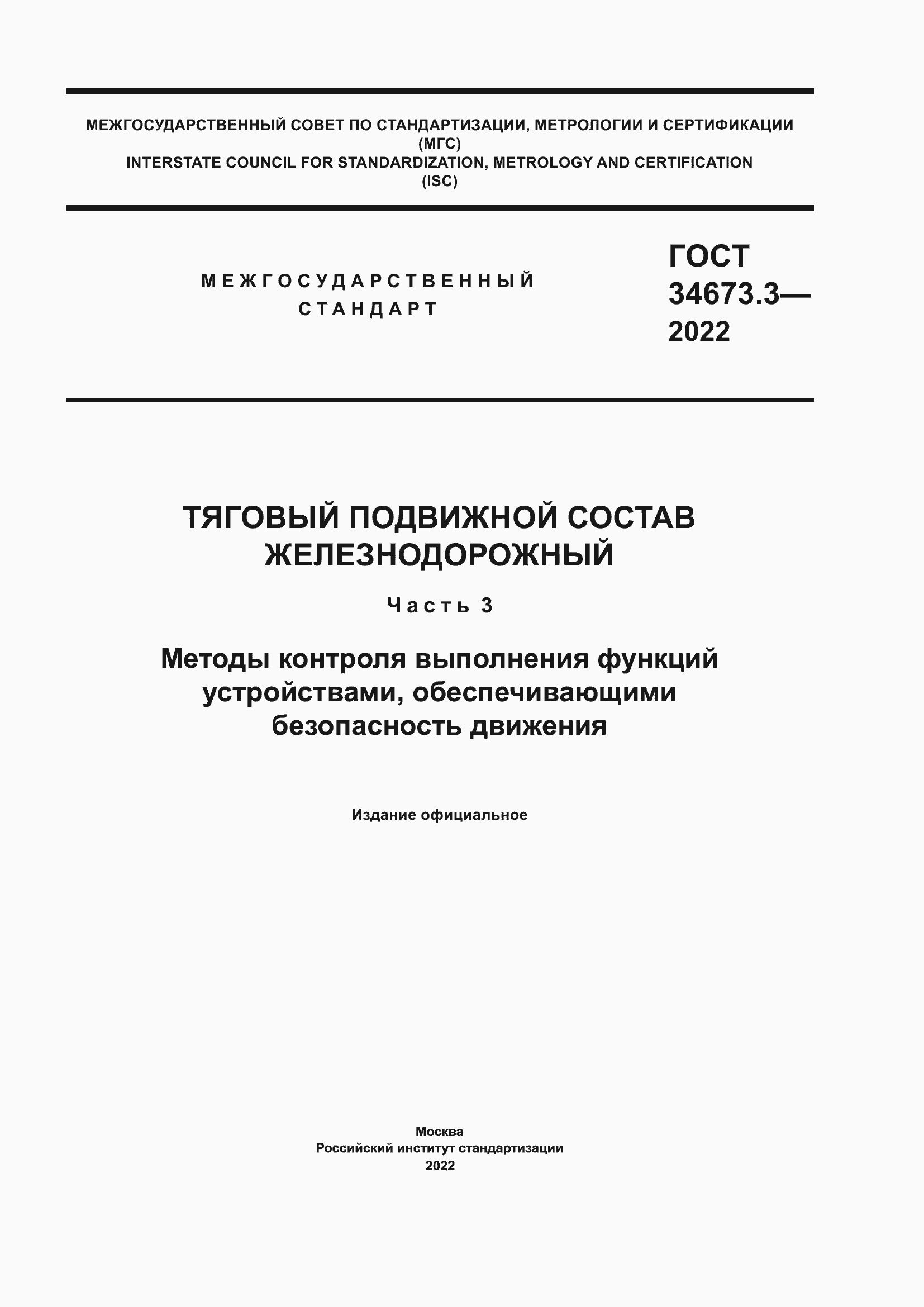 Страница 1 ГОСТ 34673.3-2022