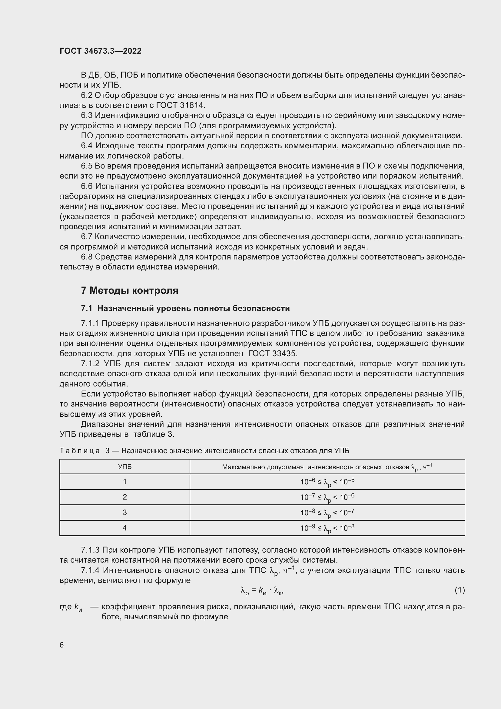 Страница 10 ГОСТ 34673.3-2022