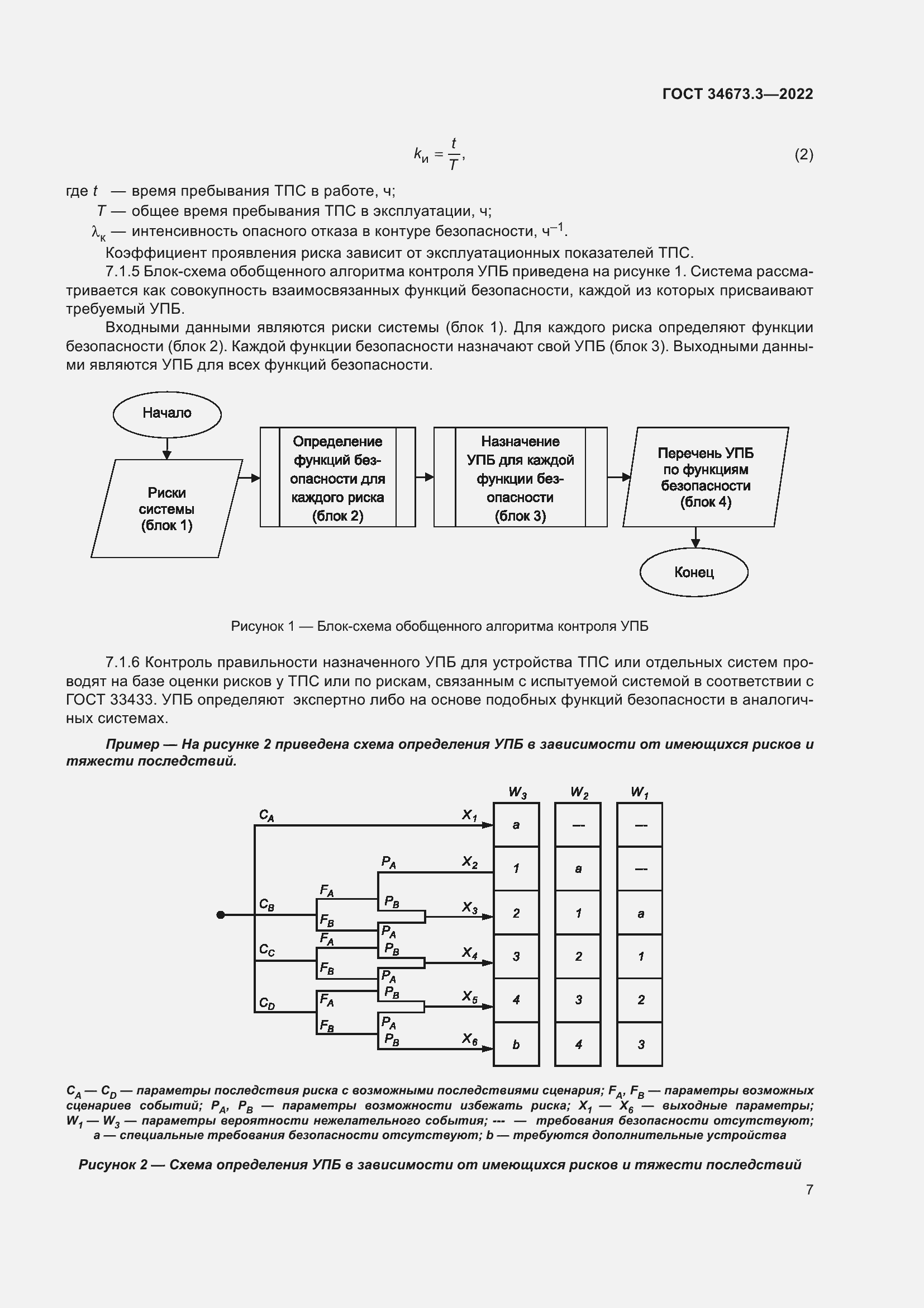 Страница 11 ГОСТ 34673.3-2022