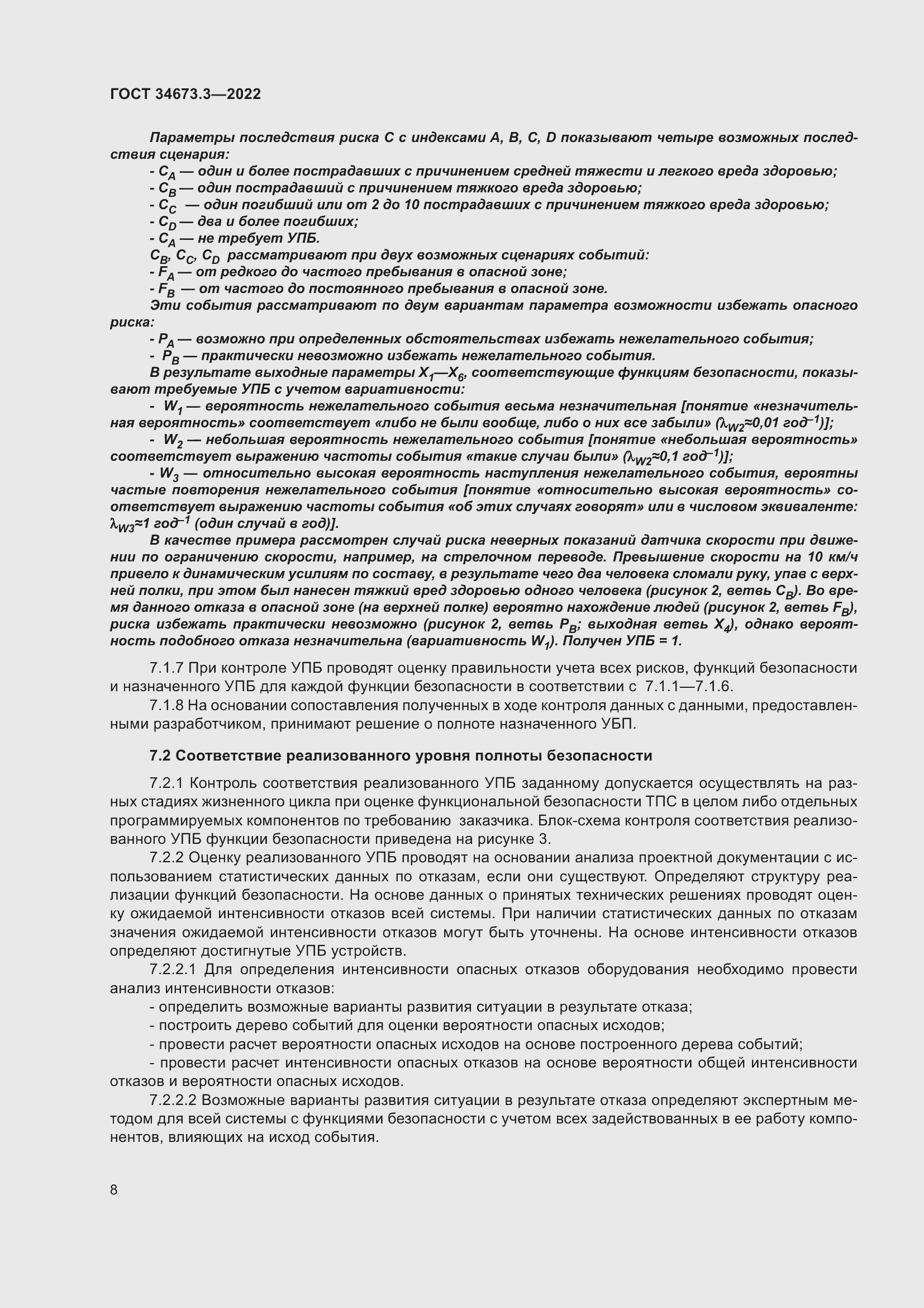 Страница 12 ГОСТ 34673.3-2022