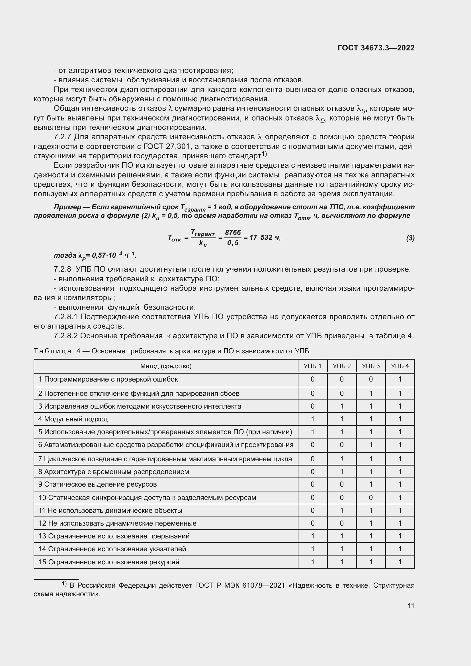 Страница 15 ГОСТ 34673.3-2022