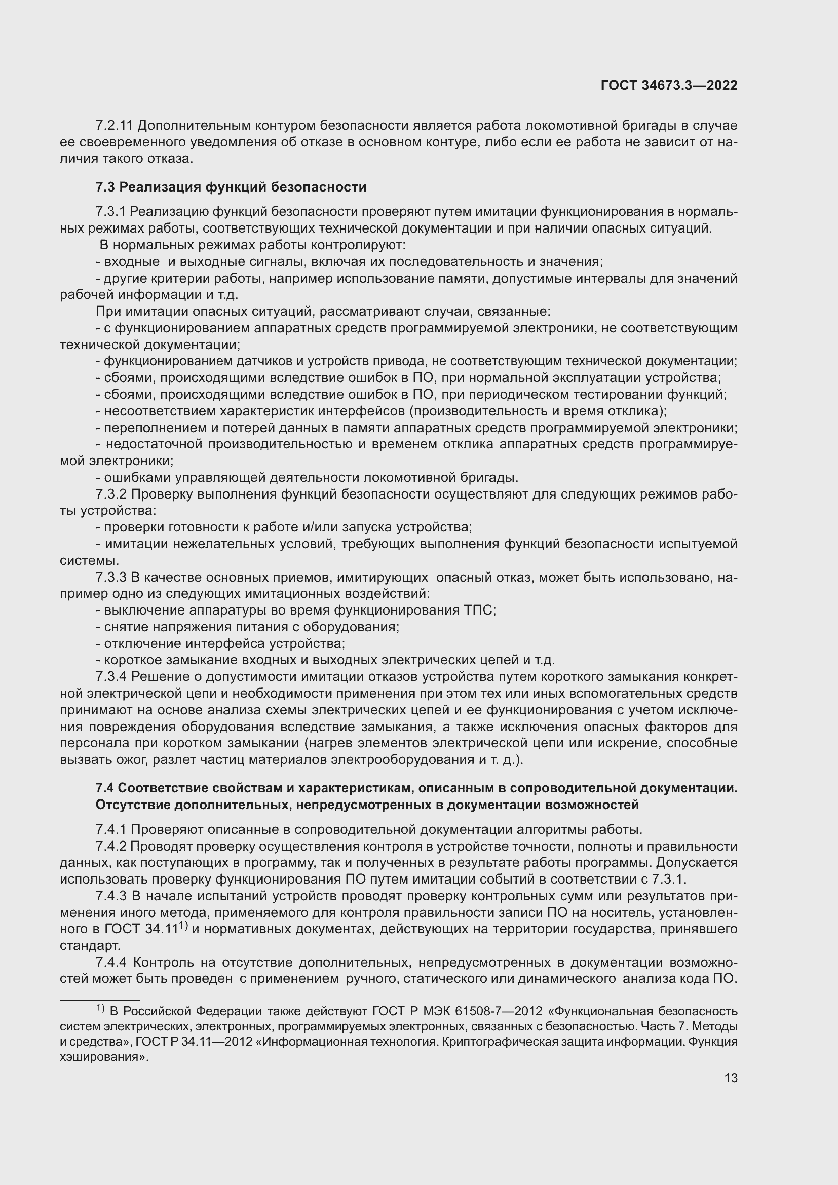 Страница 17 ГОСТ 34673.3-2022