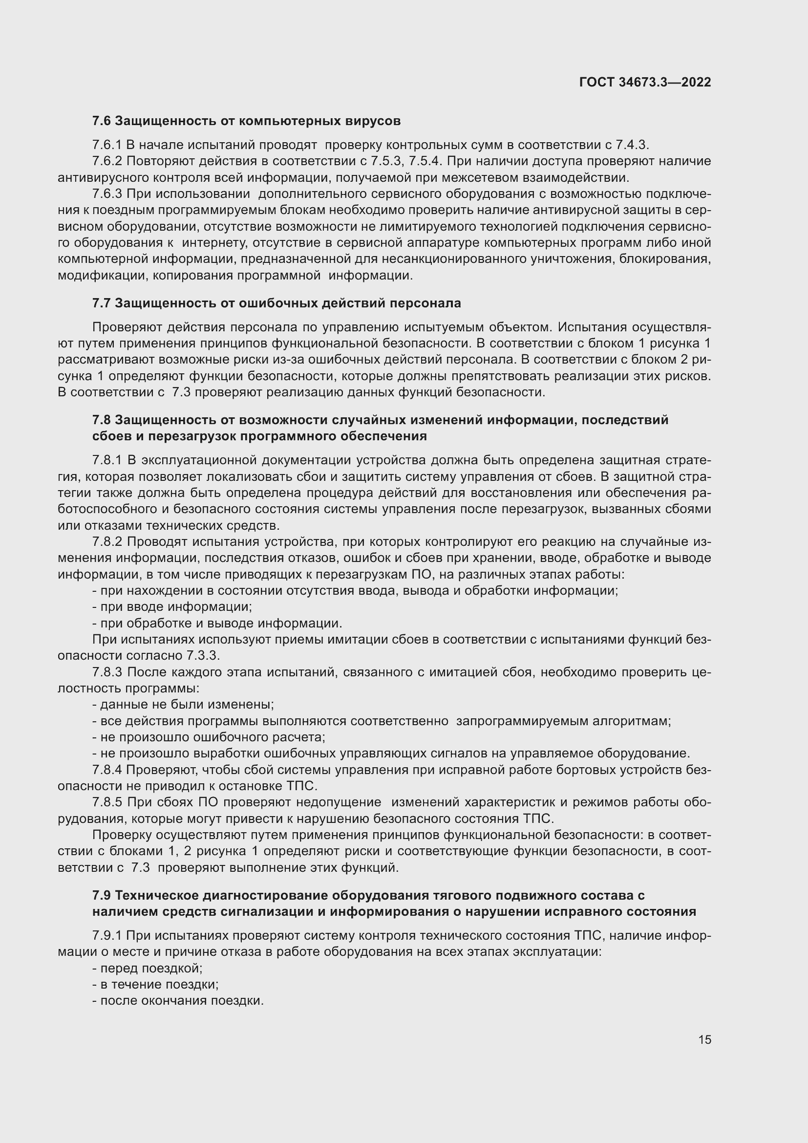 Страница 19 ГОСТ 34673.3-2022