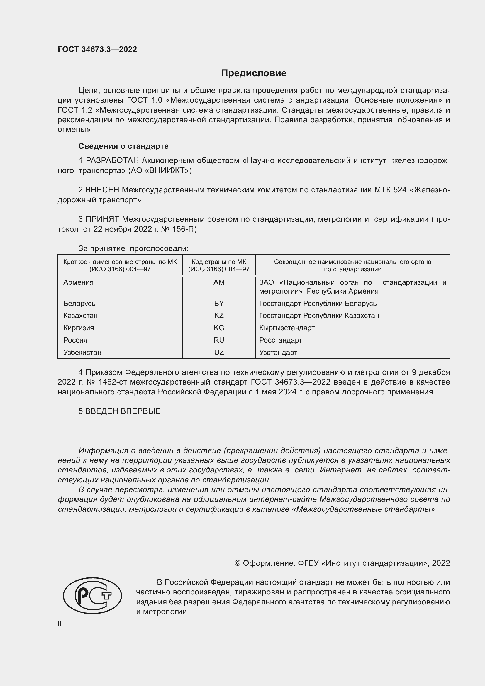 Страница 2 ГОСТ 34673.3-2022