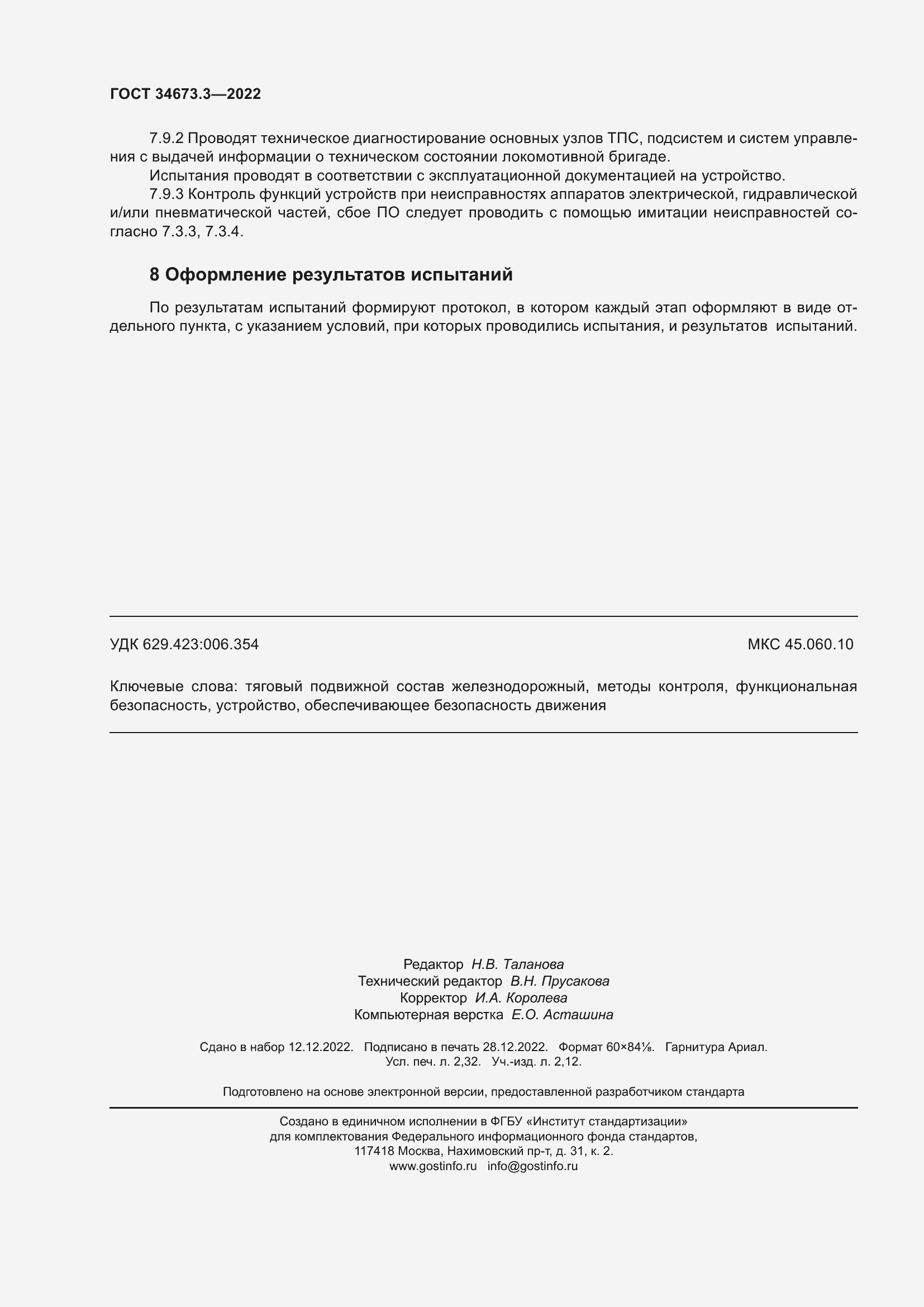 Страница 20 ГОСТ 34673.3-2022