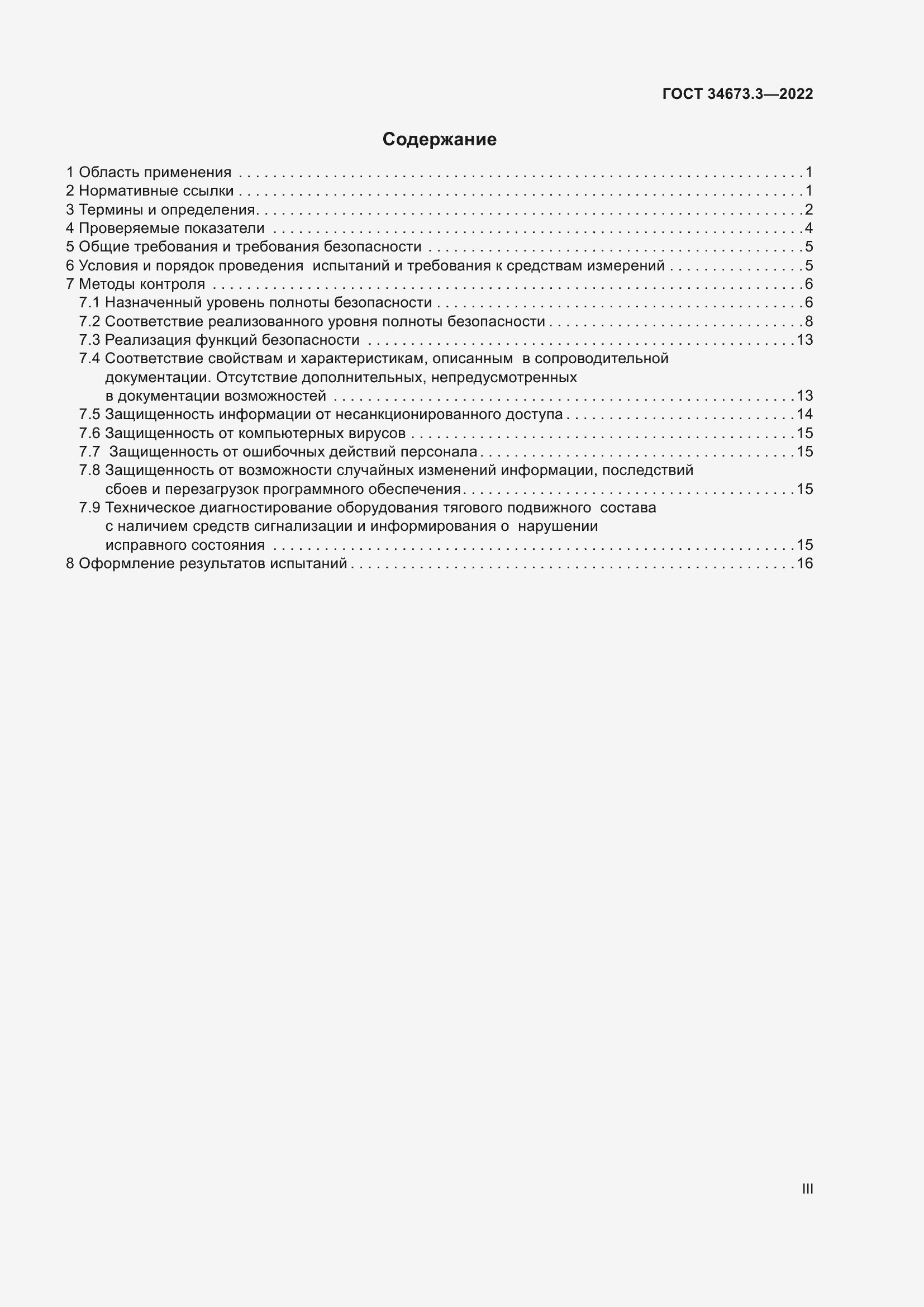 Страница 3 ГОСТ 34673.3-2022