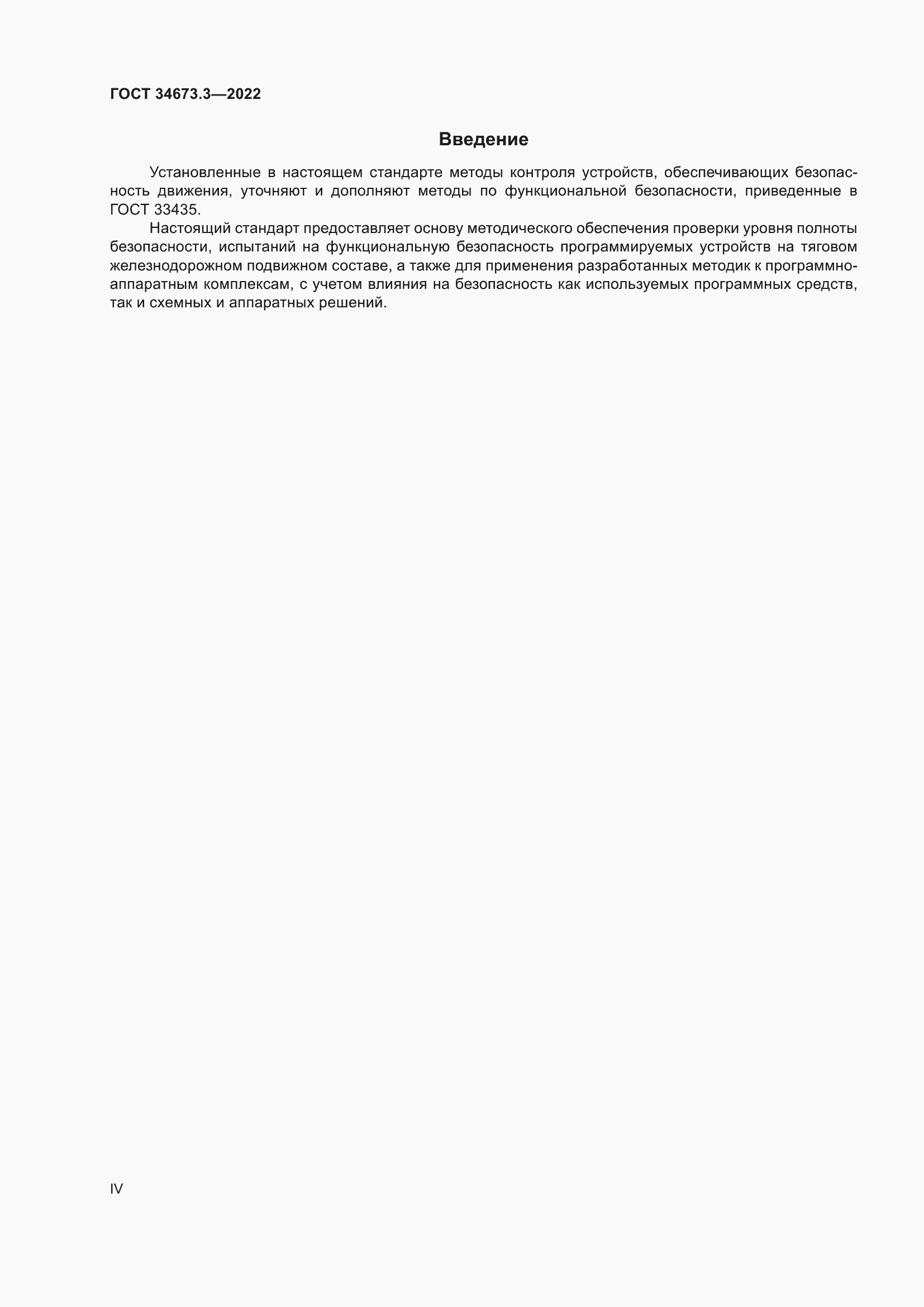 Страница 4 ГОСТ 34673.3-2022