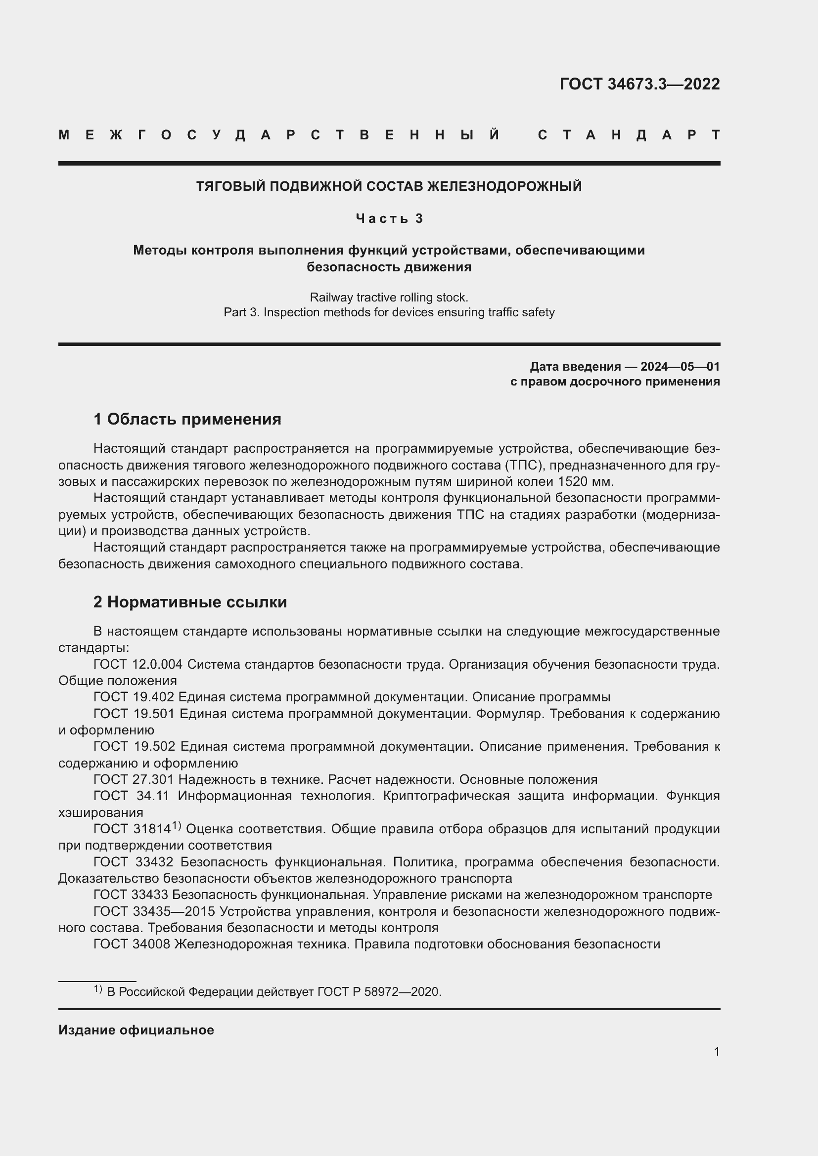 Страница 5 ГОСТ 34673.3-2022
