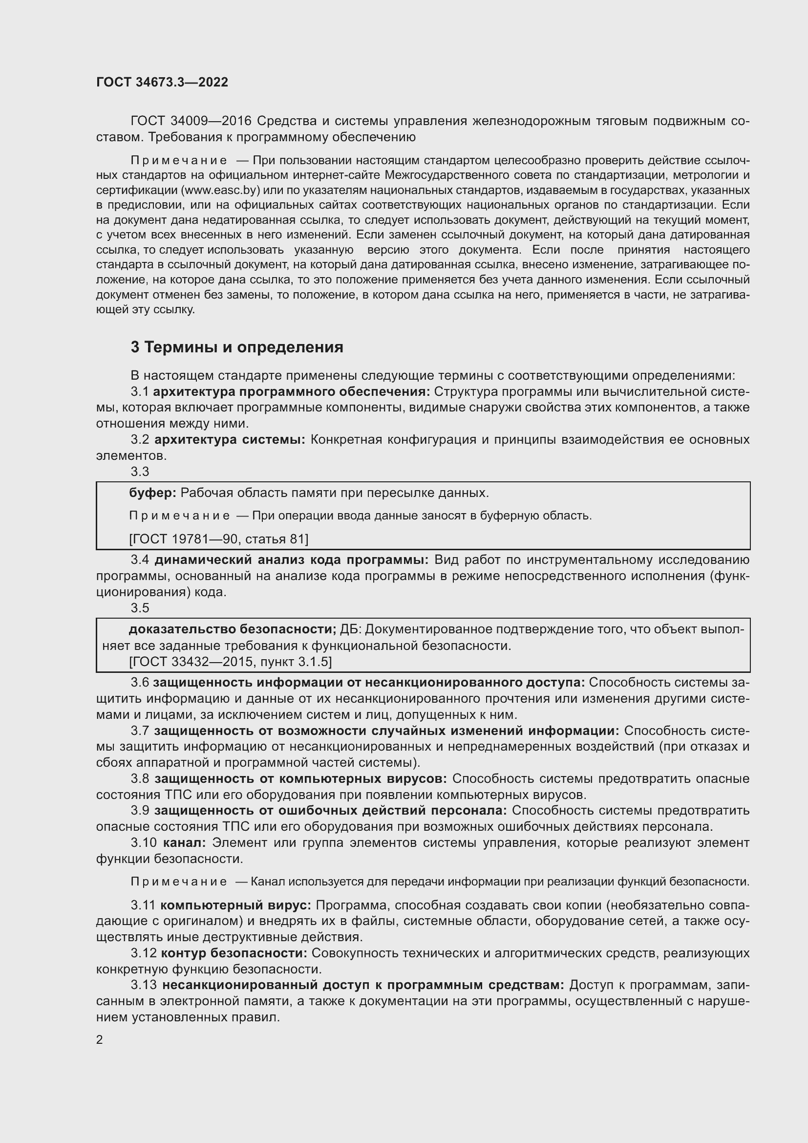 Страница 6 ГОСТ 34673.3-2022