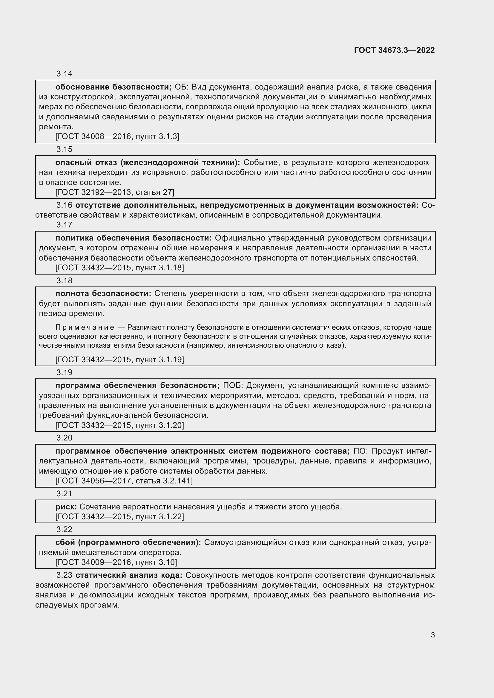 Страница 7 ГОСТ 34673.3-2022