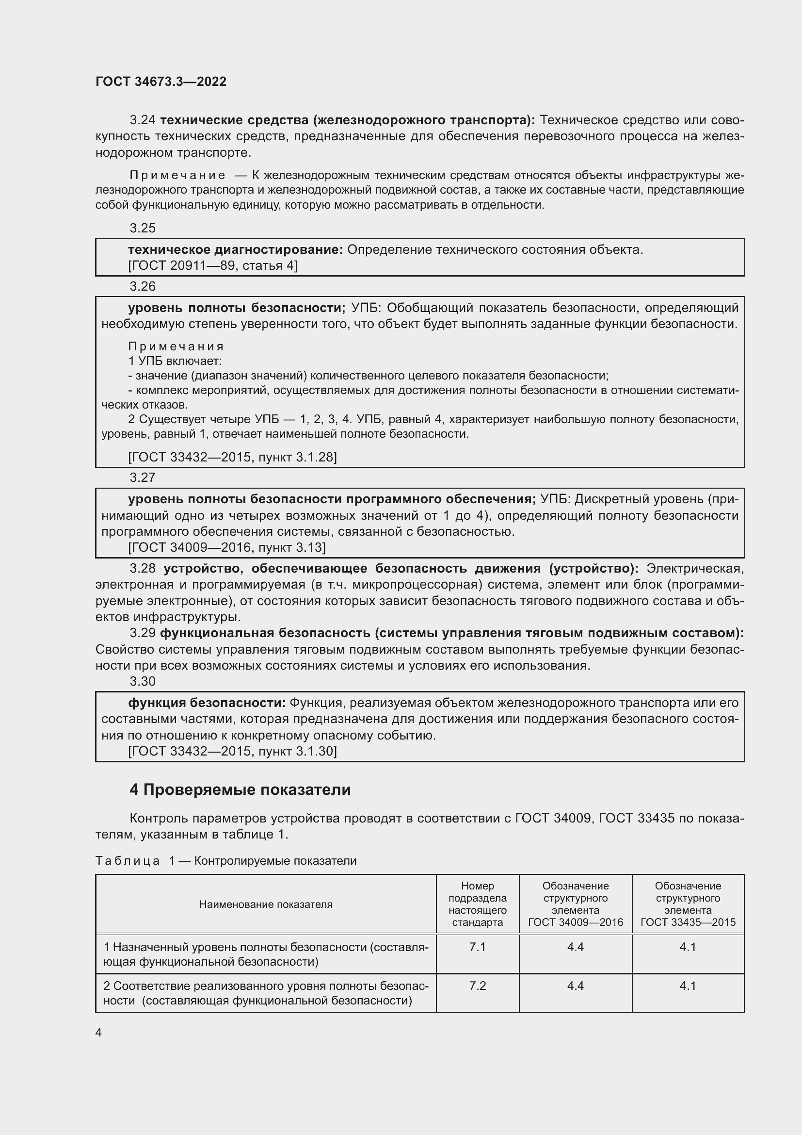 Страница 8 ГОСТ 34673.3-2022