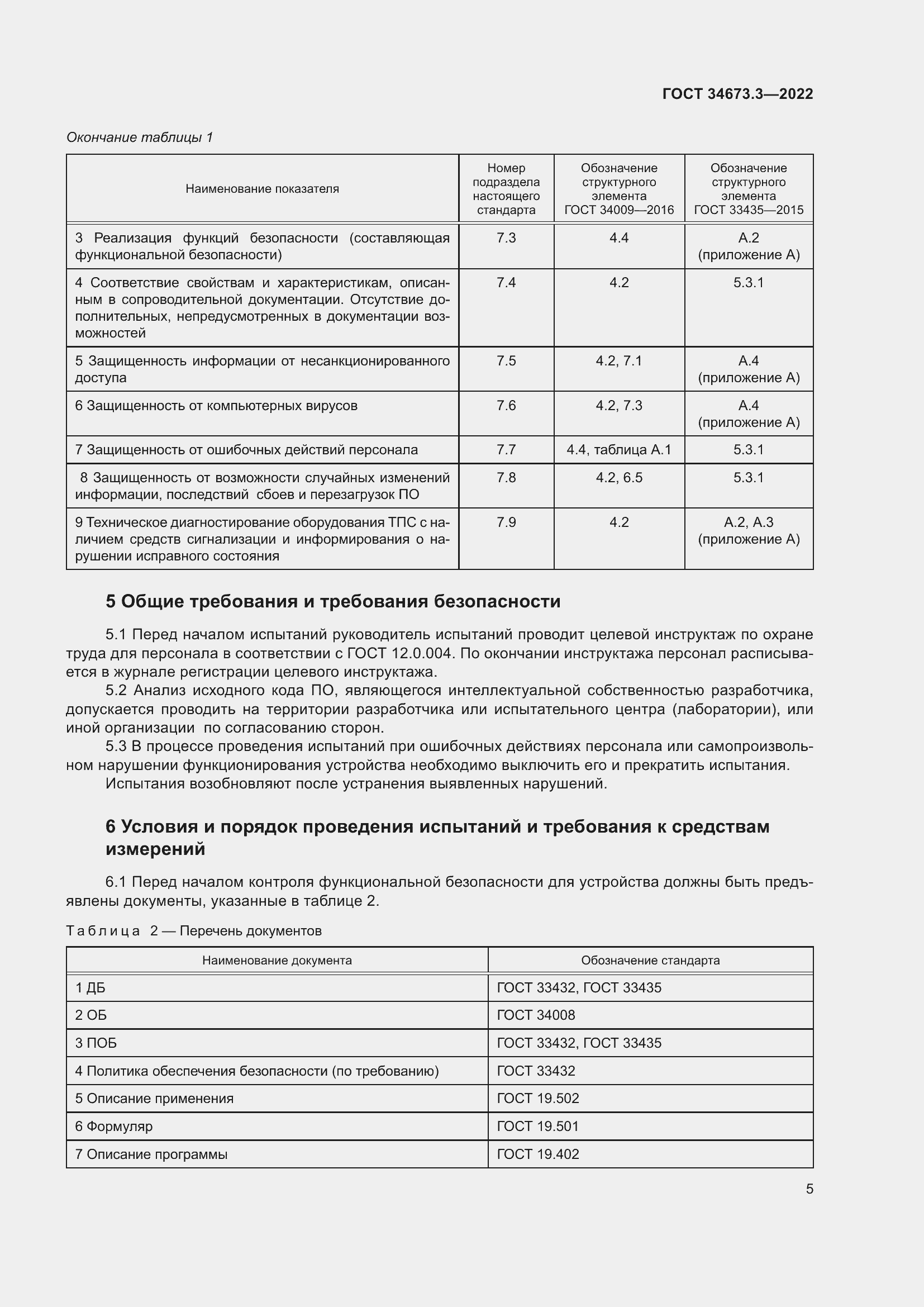 Страница 9 ГОСТ 34673.3-2022