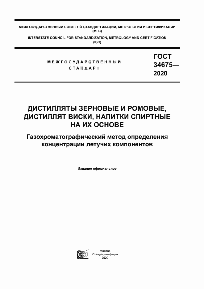 Страница 1 ГОСТ 34675-2020