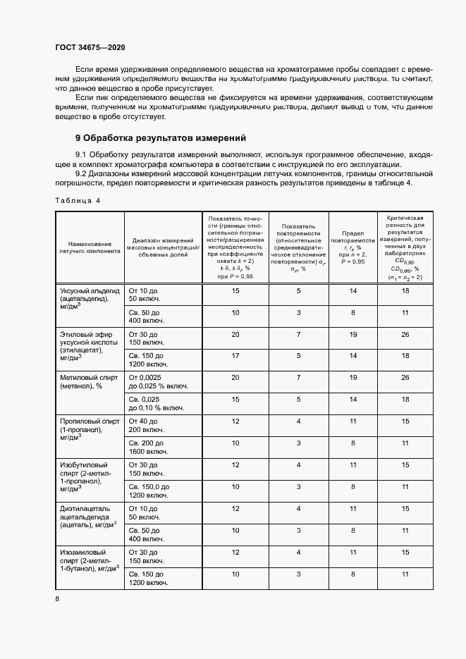 Страница 11 ГОСТ 34675-2020