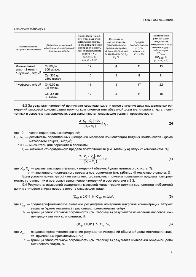 Страница 12 ГОСТ 34675-2020
