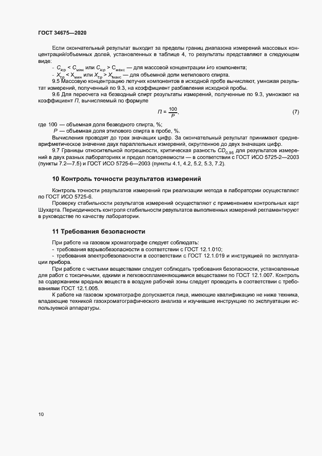 Страница 13 ГОСТ 34675-2020