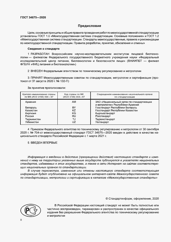 Страница 2 ГОСТ 34675-2020