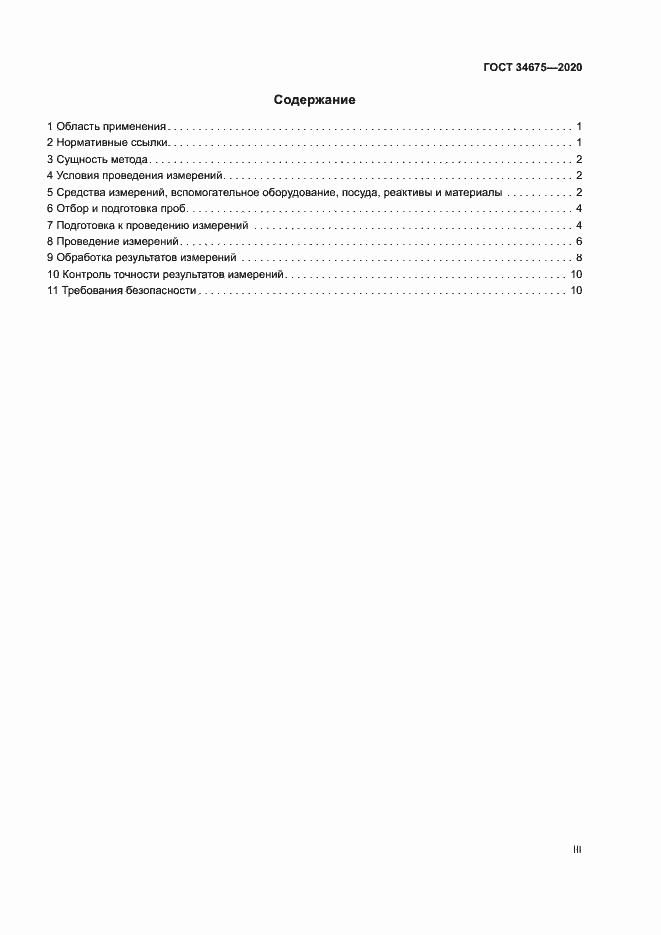 Страница 3 ГОСТ 34675-2020