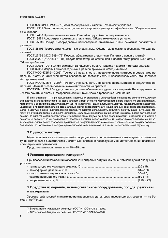 Страница 5 ГОСТ 34675-2020