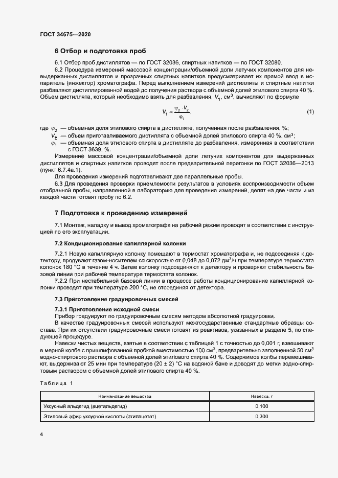 Страница 7 ГОСТ 34675-2020